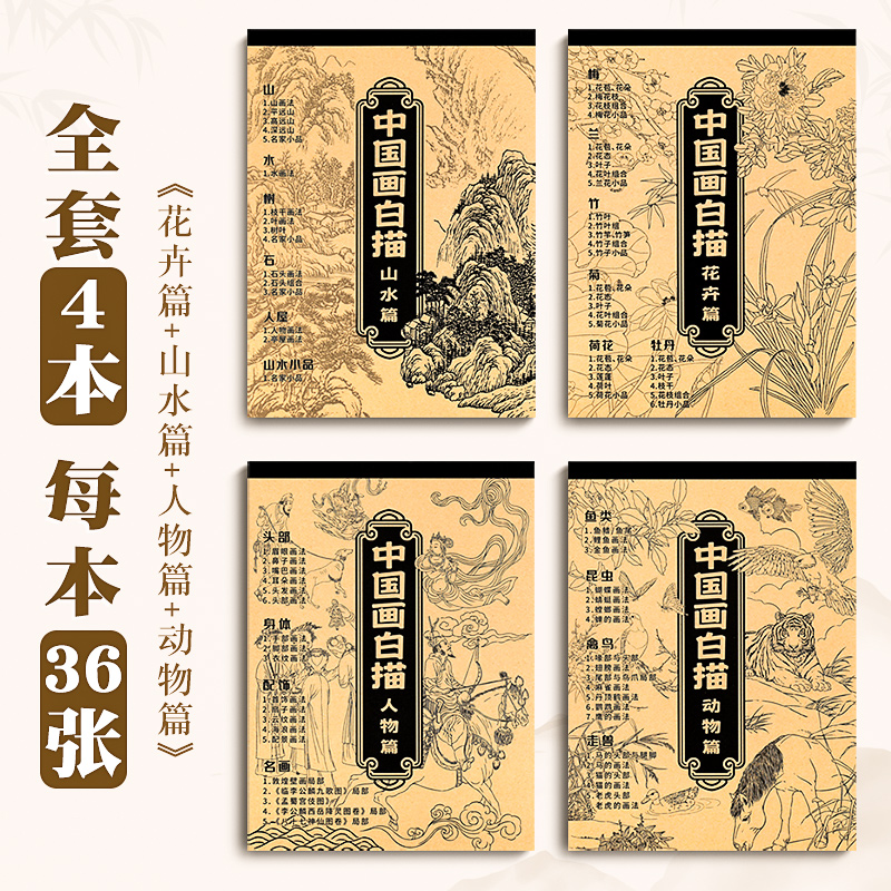 中国画白描描摹本4本工笔画白描底稿临摹 动物人物花卉山水国画初学者入门套装画画自学零基础白描底稿线稿本 - 图0