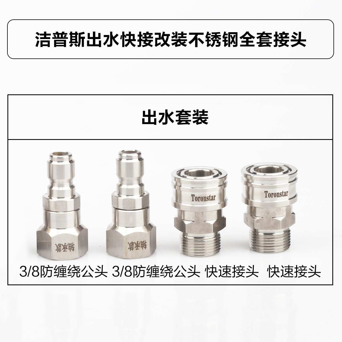 洁普斯洗车机F11X-F10-F5-001改装配件套装进水出水口防缠绕快接 - 图2