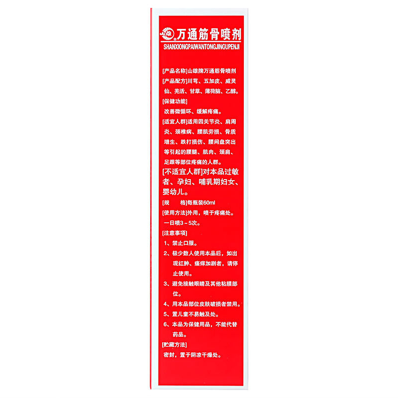 1送1发2盒吉林通化万通筋骨喷剂60ml颈椎关节腰间盘腿疼痛药膏贴