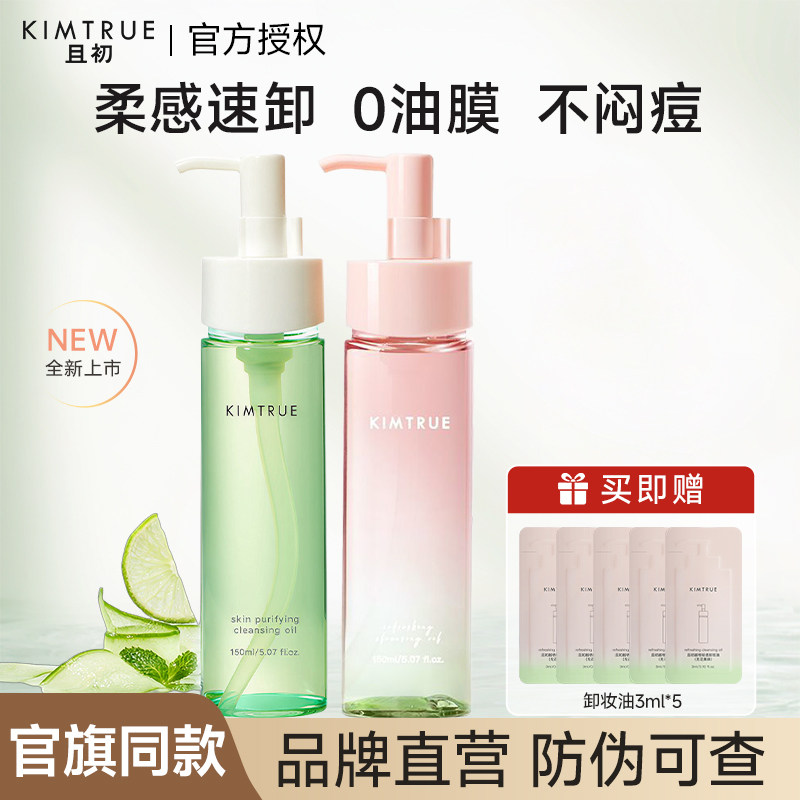KIMTRUE且初卸妆油太阳红梨青瓜卸妆油温和清洁毛孔不辣眼正品