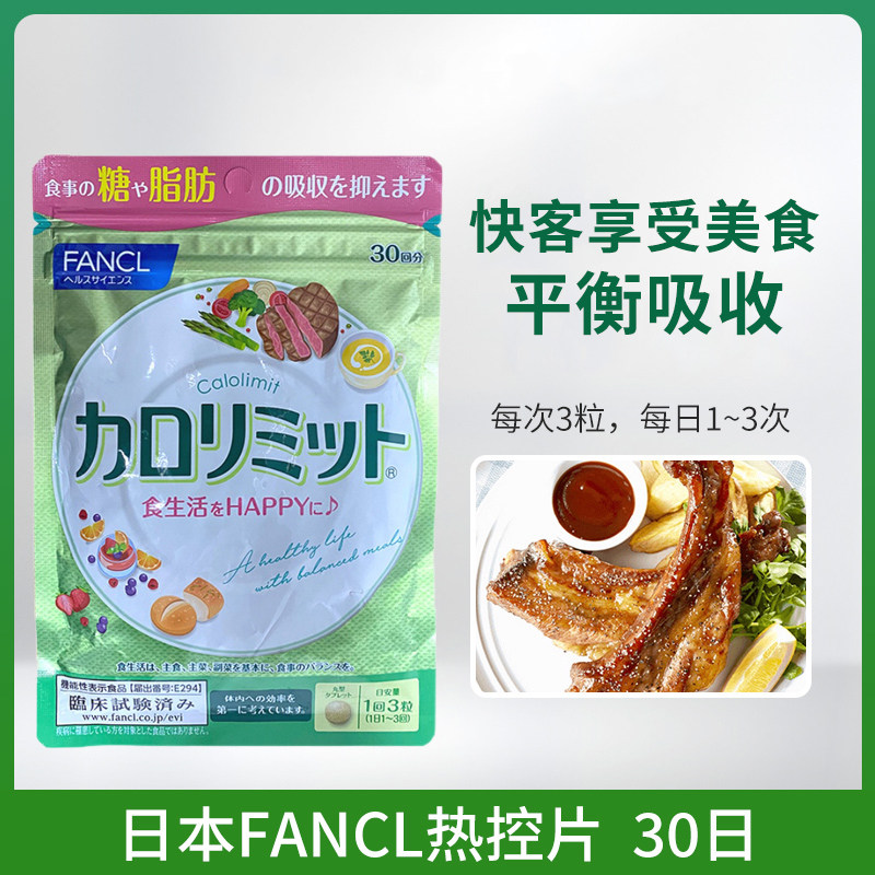 现货！日本FANCL芳珂纤体热控片30日控糖控脂控制卡路里吸收90粒,淘宝优惠券,粉丝福利购,淘宝优惠卷