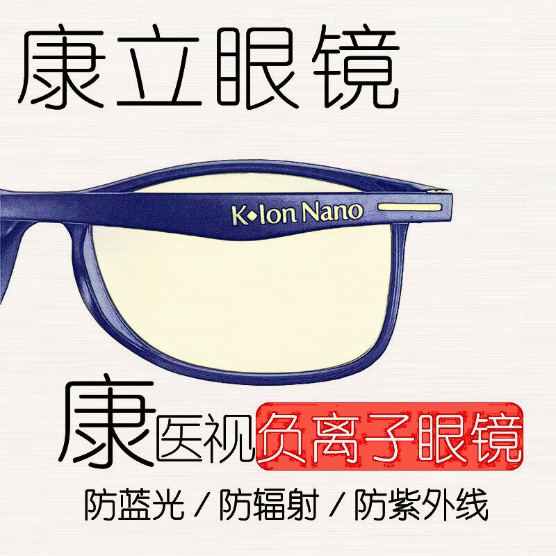Kangli vision glasses radiation protection k-ionnano