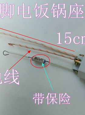 电饭锅电源插座 品字口铜脚座 带保险 引线电饭煲插座配件