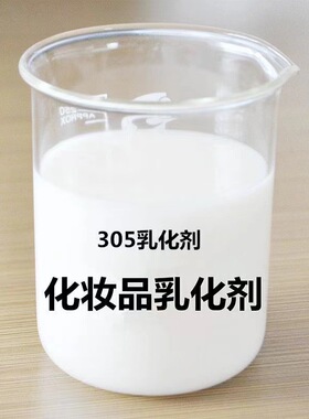 赛比克305乳化剂diy护手霜材料