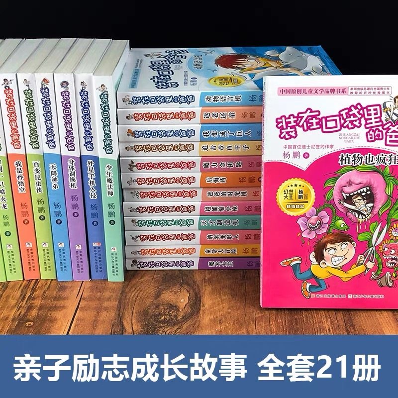 装在口袋的父亲全套 自选5本 装在口袋里的爸爸21册自选5本杨鹏著二三四五六年级小学生课外阅读科幻小说儿童文学推荐阅读书目