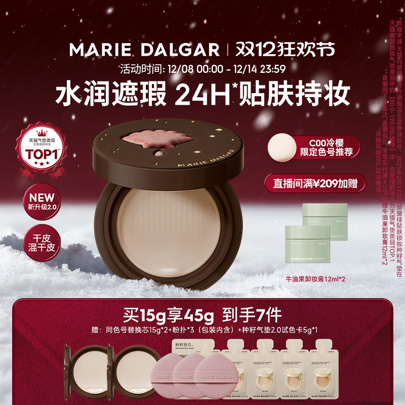 玛丽黛佳种籽气垫2.0干皮/混干皮适用防蹭防汗粉底持久贴肤锁妆 - 图0