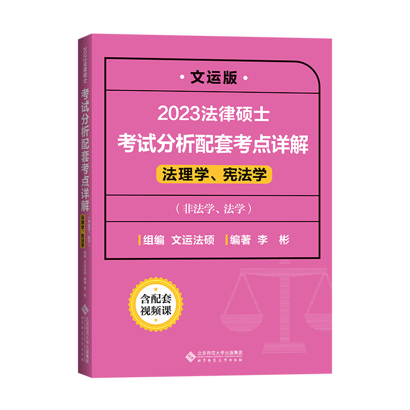 现货文运法硕2023法律硕士联考考试分析配套考点详解法理学宪法学李彬398 498法硕考研可搭一本通法硕历年真题章节分类详解 - 图2