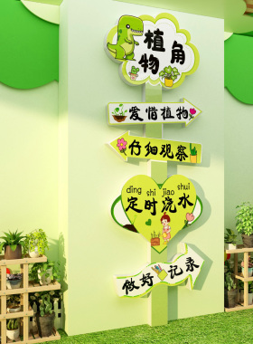 种植物角区环创幼儿园墙面装饰成品造场景布置树节氛围材料标识牌