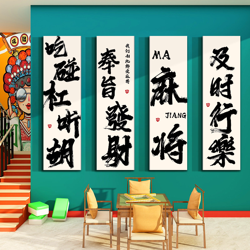 网红麻将馆棋牌艺室包厢房装饰用品背景文化墙面贴纸挂画氛围布置,淘宝优惠券,粉丝福利购,淘宝优惠卷