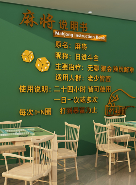 棋牌室装饰网红麻将馆布置用品大全麻将说明书文化墙面氛围贴画