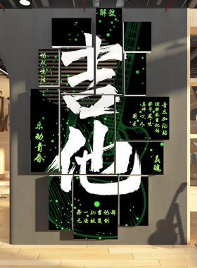 音乐会教室布置装饰架子鼓琴房行背景贴画培训机构文化墙面海报