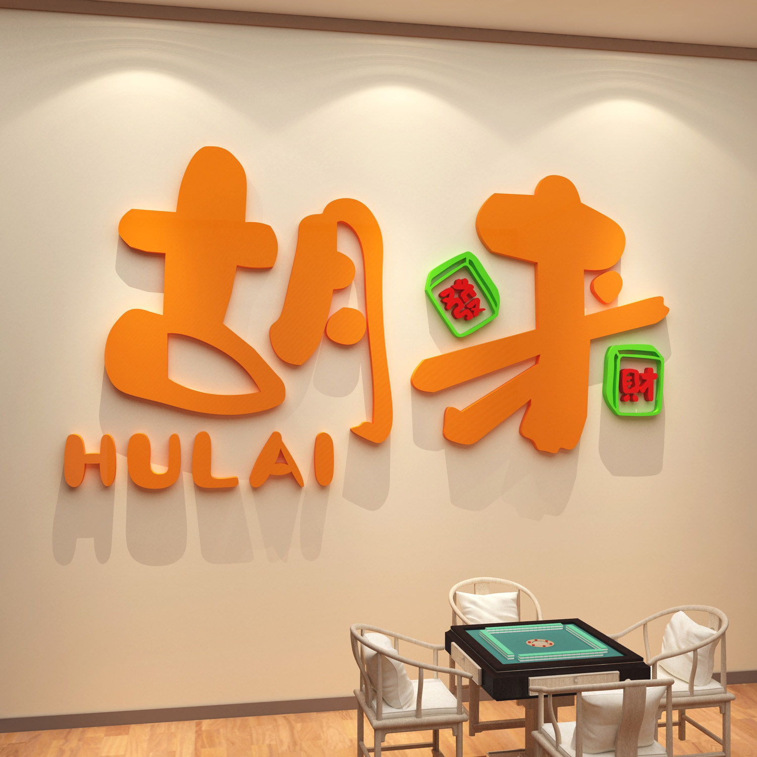 棋牌艺室装饰挂画网红麻将馆房用品主题贴纸氛围布置文化背景墙面,淘宝优惠券,粉丝福利购,淘宝优惠卷