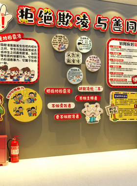 拒绝校园霸防欺凌黑板报防墙面贴班级幼儿园文化主题安全标语素材