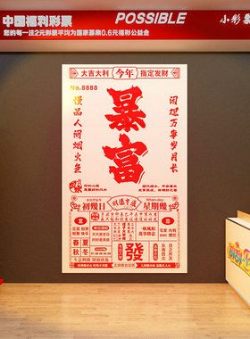 网红彩票店墙面装饰用品背景中国体育福利形象站摆件布置大全贴纸