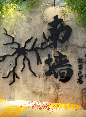网红撞南墙不回头打卡拍照氛围布置形象造场景奶茶咖啡店装饰贴纸