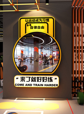 网红打卡健身房文化墙贴