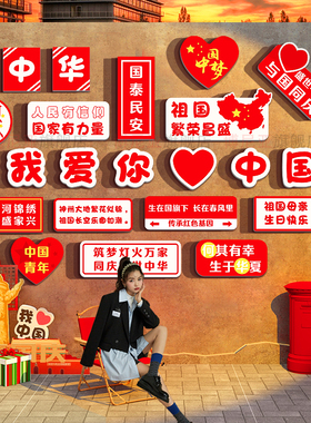 国庆红色打卡拍照墙贴