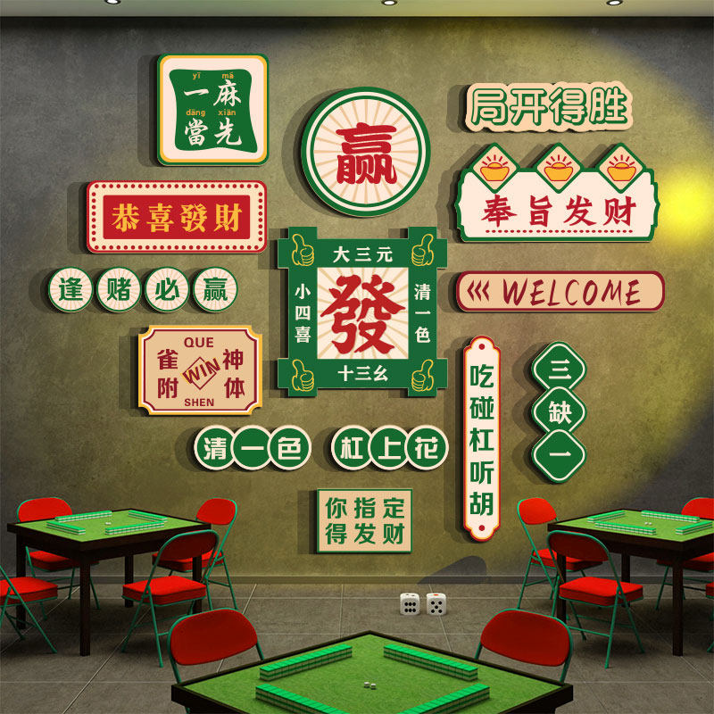 网红麻将馆房间装饰氛围用品大全棋盘牌艺室布置挂画文化墙面贴纸,淘宝优惠券,粉丝福利购,淘宝优惠卷
