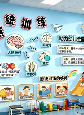 幼儿园感统五觉环创墙贴
