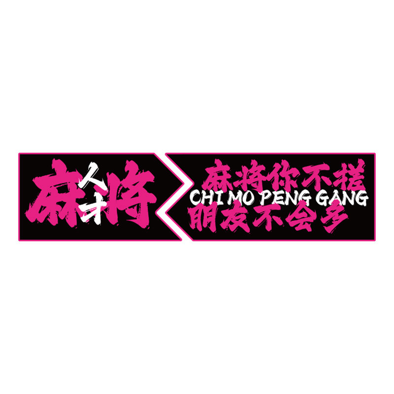 网红麻将房馆氛围布置文化棋牌艺室装饰挂画楼梯台阶墙面标语贴纸,淘宝优惠券,粉丝福利购,淘宝优惠卷