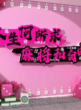 网红棋牌室装饰画麻将馆氛围布置用品大全挂画棋艺房背景墙面贴纸