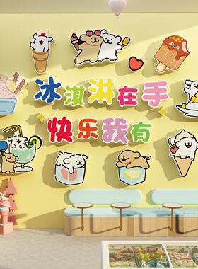 雪糕冰淇淋墙面布置便利冷饮店装饰氛围线条小狗广告牌图案贴纸