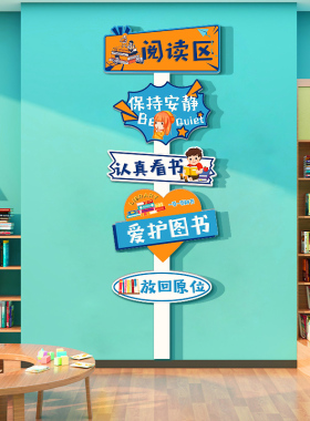 幼儿园阅读区布置墙面装饰