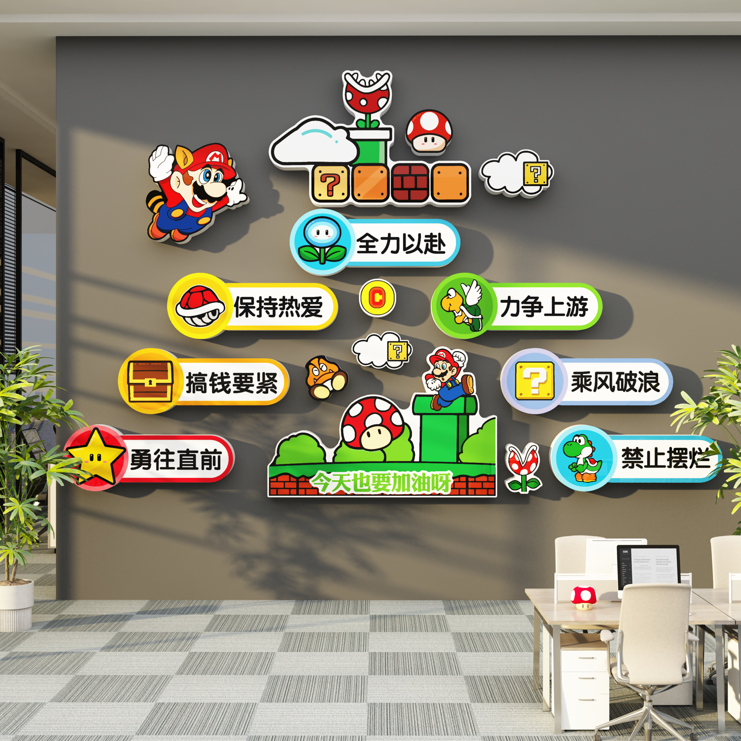 班级文化墙面教室布置装饰初高中励志标语托管中心超级马里奥贴纸,淘宝优惠券,粉丝福利购,淘宝优惠卷