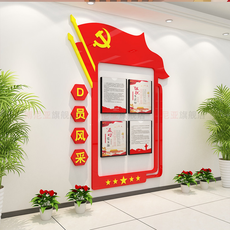 党建文化墙贴装饰设计支部员务公告开栏宣传活动会议亚克力3d立体,淘宝优惠券,粉丝福利购,淘宝优惠卷