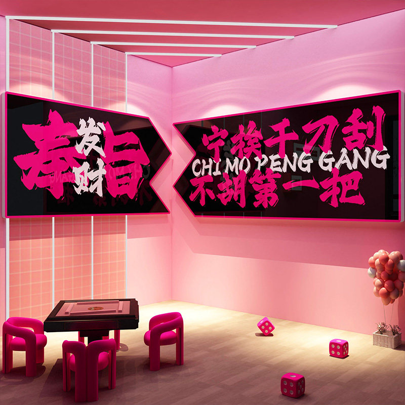 网红麻将房馆氛围布置文化棋牌艺室装饰挂画楼梯台阶墙面标语贴纸,淘宝优惠券,粉丝福利购,淘宝优惠卷