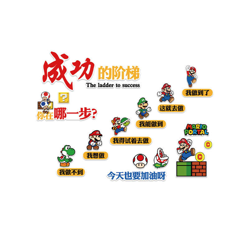 班级文化墙面教室布置装饰初高中励志标语托管中心超级马里奥贴纸,淘宝优惠券,粉丝福利购,淘宝优惠卷
