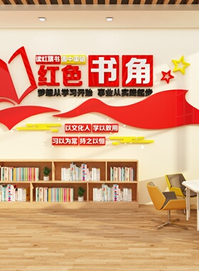 博尼亚图书馆立体墙贴