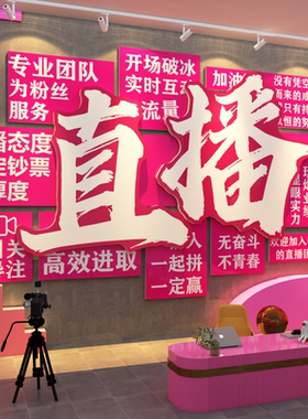 直播间传媒基地形象氛围背景布置办公司室电商企业文化墙工作装饰