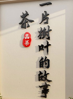 网红茶店室氛围布置场馆背景墙面装饰高级文化一片树叶的故事贴画