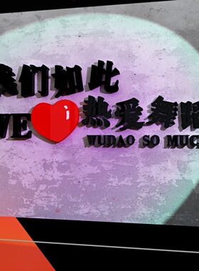 博尼亚舞蹈室亚克力立体墙贴