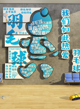 羽毛球馆室文化墙面装饰挂画网红励志标语打球的好处海报背景贴纸