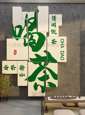 网红茶叶店高级感背景墙贴