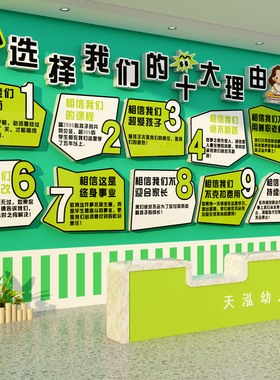托管班文化幼儿园环创主题成品机构墙选择我们的十大理由装饰形象