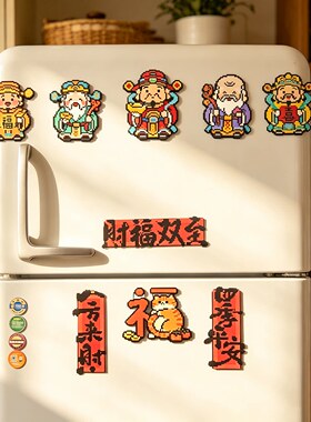 冰箱门上财神贴纸磁吸遮丑装饰