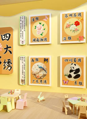 幼儿园环创主题墙面装饰成作品托管中国非遗传统文化四大名绣形象