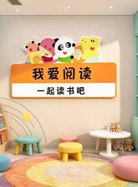 绘本馆阅读区幼儿园墙贴
