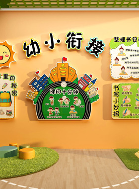 幼小衔接班环创幼儿园墙面装
