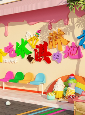 网红雪糕冰淇淋店墙面装饰氛围景墙贴纸挂画冷饮批发广告图牌海报