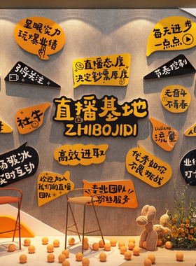 直播间传媒公司基地进门形象场背景布置高级电商企业文化墙装饰贴