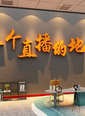 传媒公司氛围布置直播间场景办室电商企业文化墙面装饰基地高级感