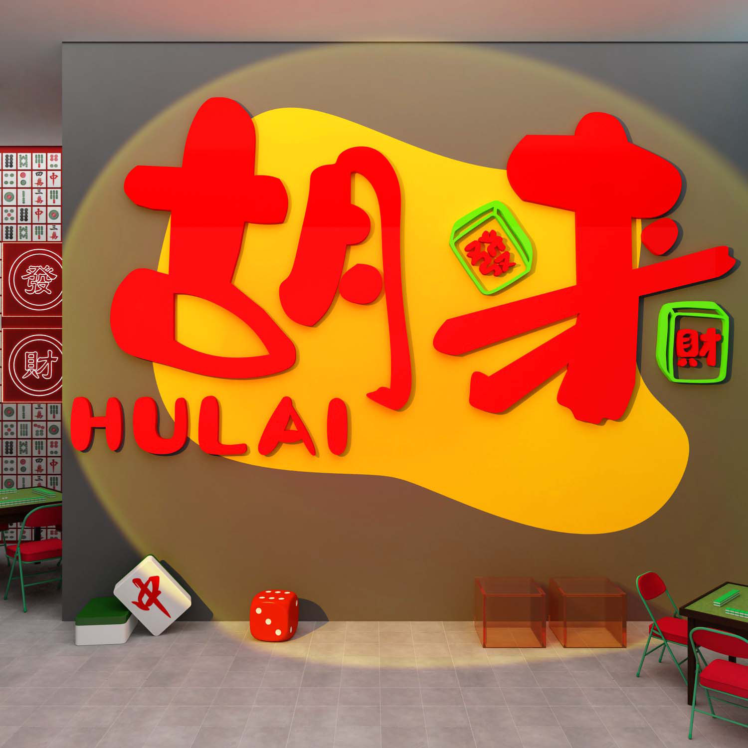 棋牌艺室装饰挂画网红麻将馆房用品主题贴纸氛围布置文化背景墙面,淘宝优惠券,粉丝福利购,淘宝优惠卷