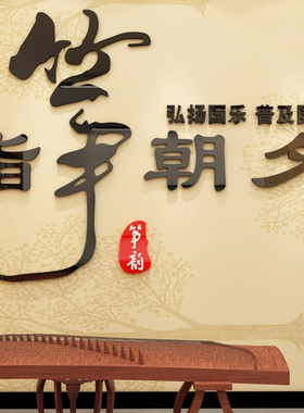 古筝教室音乐培训背景墙贴