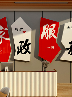 家政服务公司文化背景墙面装饰保姆洁前台布置广告玻璃门广告贴纸