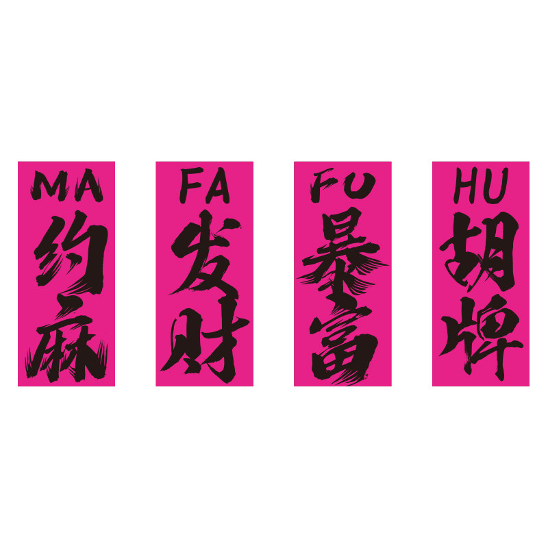 网红棋牌室装饰氛围布置棋艺麻将馆房用品大全背景墙面挂画贴纸,淘宝优惠券,粉丝福利购,淘宝优惠卷