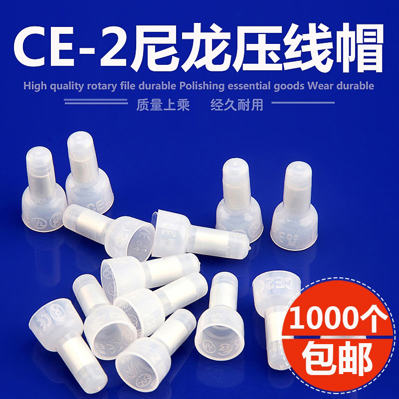 CE2 压线帽 尼龙阻燃 接线端子电线连接器快速接线头帽 1000只/包 - 图2